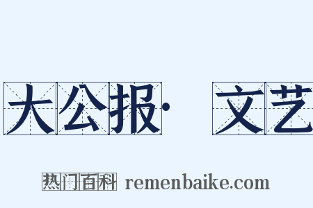 大公报·文艺是什么意思的图片
